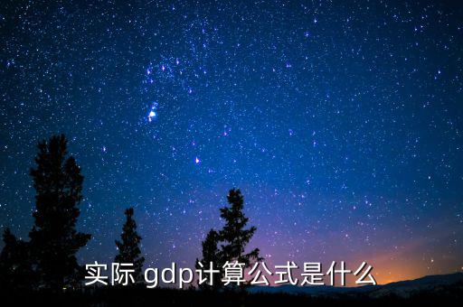 實(shí)際 gdp計(jì)算公式是什么