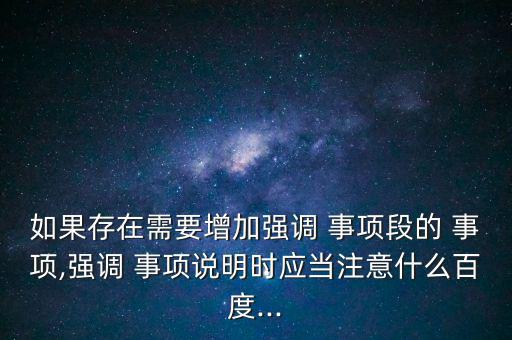 強調事項段怎么寫,專項審計事項一般資料為固定資產管理等