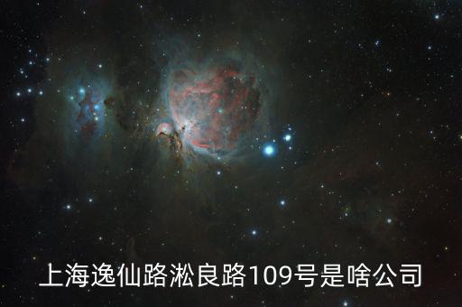 曼松控股是什么公司，上海逸仙路淞良路109號是啥公司