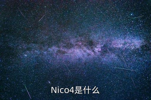 混合碳四是什么，Nico4是什么