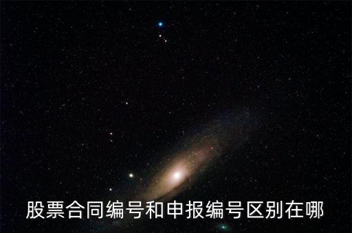 股票合同編號什么意思，股票的當(dāng)日委托中的合同號是什么意思