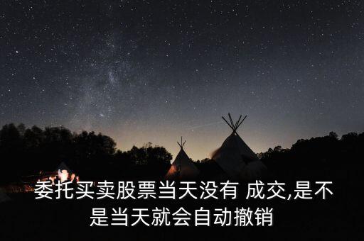 當日委托未成交怎么辦,如果您的委托無效將被交易所拒絕