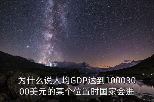 人均gdp高說明什么，山西人均GDP 超2萬 意味著什么