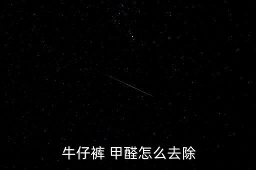  牛仔褲 甲醛怎么去除