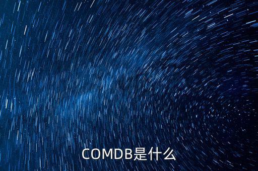 安盈寶是什么，COMDB是什么