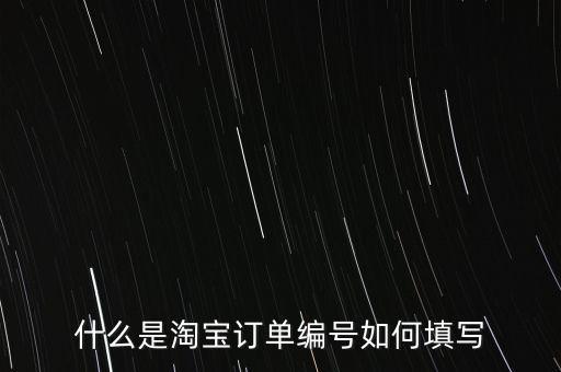 什么是淘寶訂單編號(hào)如何填寫