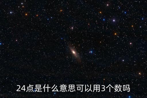 5124的24點是什么，24點是什么意思可以用3個數(shù)嗎