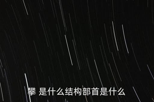 攀 是什么結構部首是什么