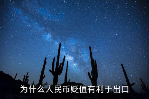 人民幣貶值為什么有利于出口，人民幣貶值為什么能促進(jìn)出口