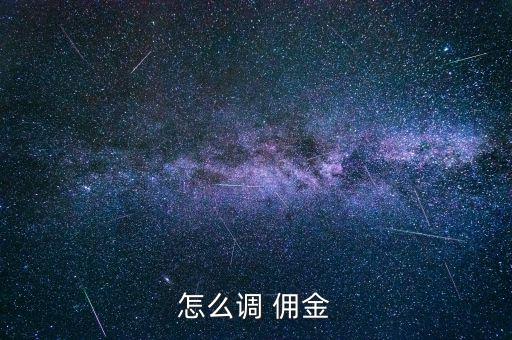 證券怎么降傭金,國泰君安證券客戶經(jīng)理:傭金包括交易/傭金稅