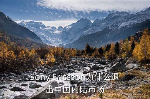 可瑞康為什么退出中國市場，Sony Ericsson為什么退出中國內(nèi)陸市場