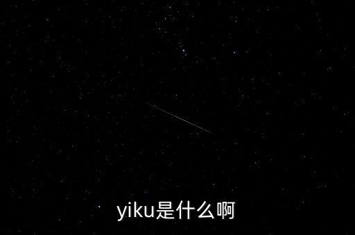 墓碑線是什么，yiku是什么啊