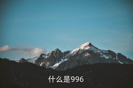 什么是996工作制，996工作制大家知道是什么鬼么