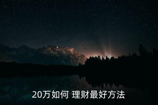 20萬怎么理財收益最大