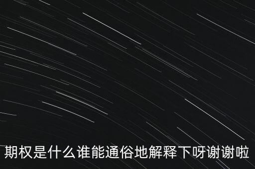 現(xiàn)金期權(quán)是什么，期權(quán)是什么誰能通俗地解釋下呀謝謝啦