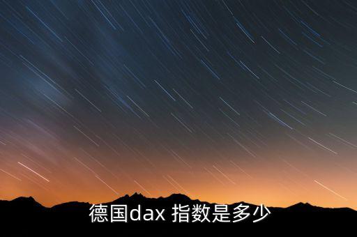  德國dax 指數(shù)是多少