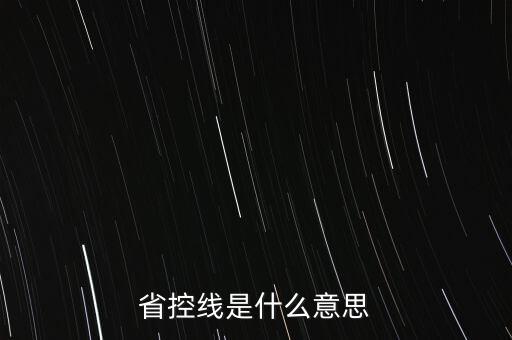 省控線是什么意思