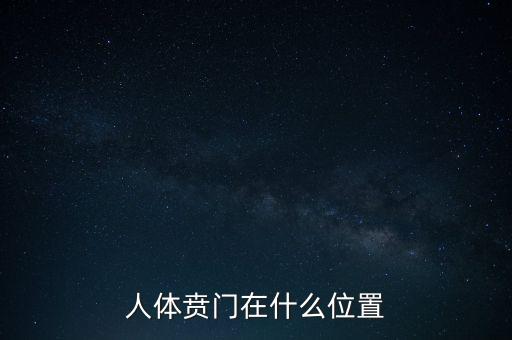 身體的財門是什么地方，人體幽門的位置在哪