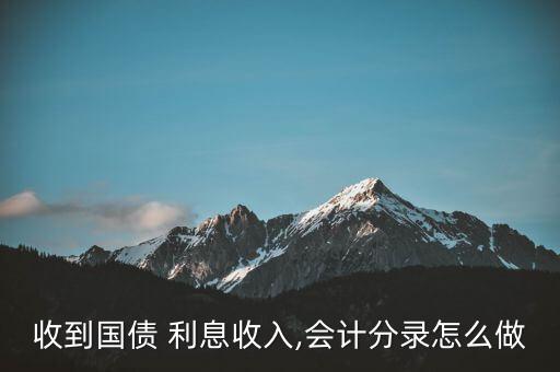 計(jì)提國(guó)庫券利息怎么做賬,國(guó)債收益利息是什么來頭?