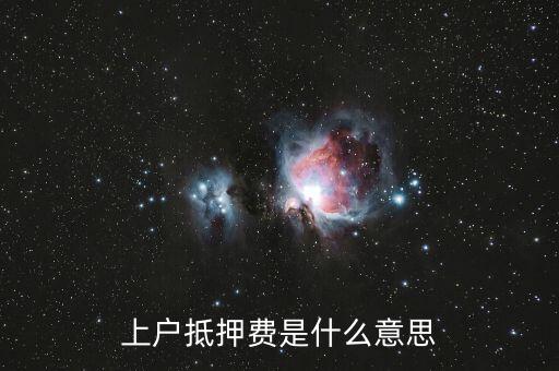 上戶抵押費是什么意思