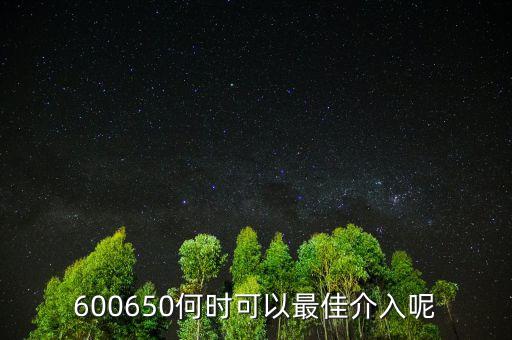 600650何時(shí)可以最佳介入呢