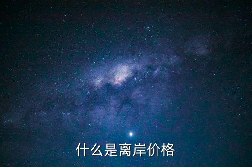 什么是人民幣離岸價格，什么是人民幣離岸價