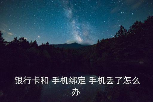 在銀行丟了手機怎么辦,修改手機預留號碼兩種方式可供你選擇