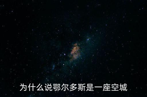 為什么說鄂爾多斯是一座空城