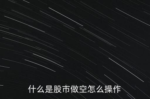 什么是股市做空怎么操作