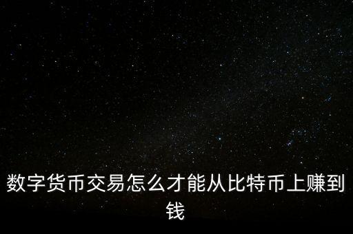 比得幣曰賺盤怎么操作,比特幣期貨交易流程如何進行?