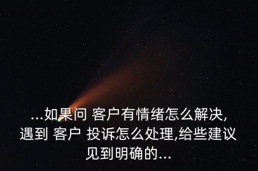 在銀行工作遇到客戶投訴怎么辦,銀行大堂經(jīng)理怎么處理投訴?