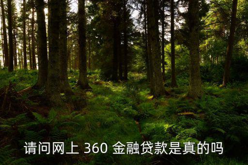 360金融網(wǎng)怎么樣,2020年的理財趨勢