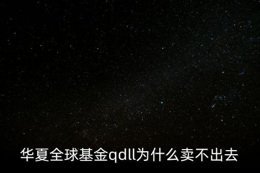 投資qdll有什么風(fēng)險(xiǎn)，為什么qdll的基金凈值要晚兩天一夜