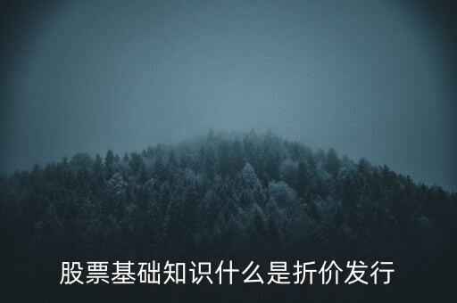 折價股什么意思，折價股和股息紅利是什么東東