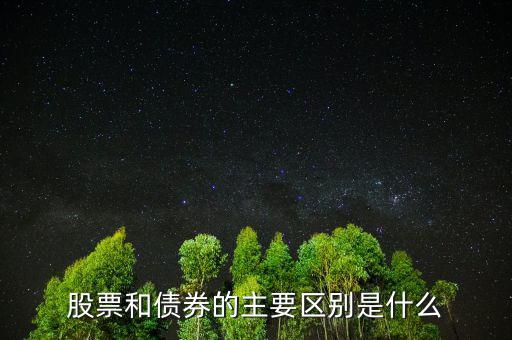 股票和債券的主要區(qū)別是什么