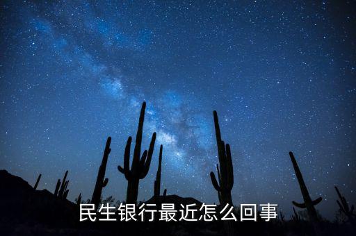 到民生銀行為什么會(huì)陣痛，民生銀行最近怎么回事