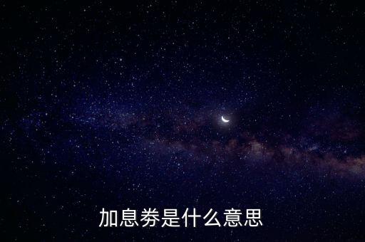 加息劵是什么意思