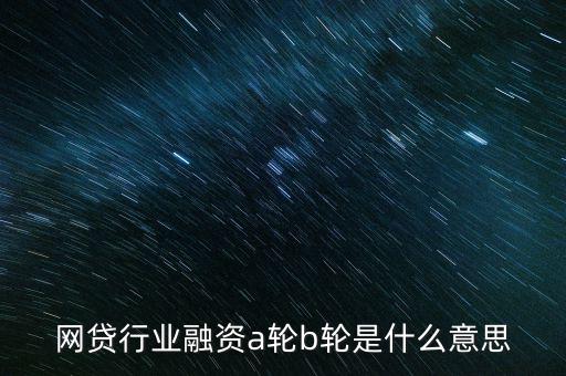 abc輪融資是什么，A輪融資B輪融資是什么意思