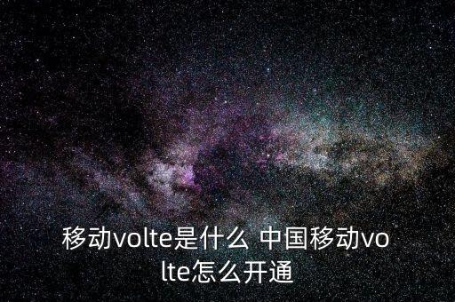 移動(dòng)volte是什么 中國(guó)移動(dòng)volte怎么開(kāi)通