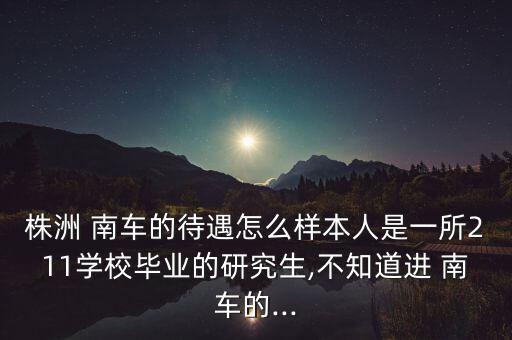 南車(chē)怎么樣,南車(chē)株洲被認(rèn)為是南車(chē)集團(tuán)中待遇最好的子公司