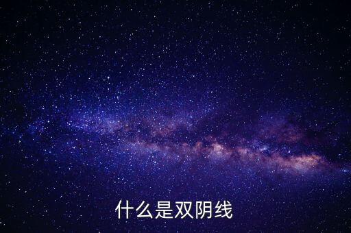 股票中雙陰線是什么樣子，股票中K線底部的雙十字陰線表示什么