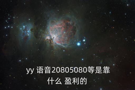 yy語(yǔ)音怎么盈利,3月累計(jì)藍(lán)鉆收入不足5萬(wàn)可換1yy傭金