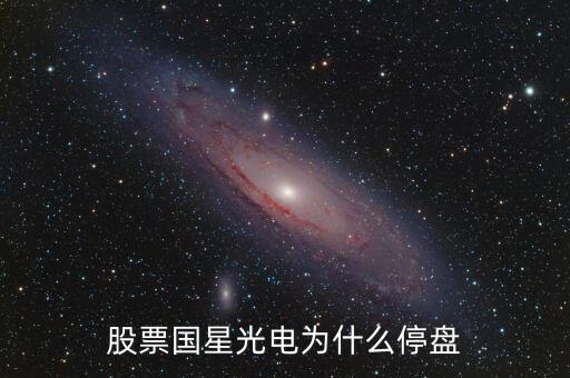 國星光電為什么下跌，股票國星光電為什么停盤