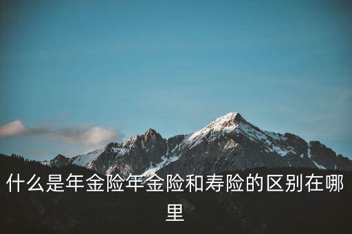 什么是即期年金，遞延年金和即期年金的區(qū)別ps是保險(xiǎn)學(xué)書上的問題