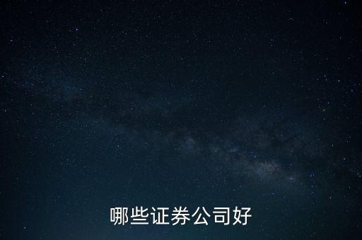 什么證券好，哪家證券公司比較好