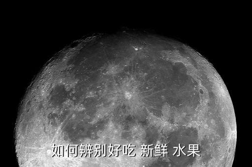 水果新鮮怎么區(qū)分,新鮮蘋(píng)果和凍蘋(píng)果混在一起口感和光澤不同