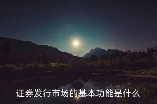 證券市場的基本經(jīng)濟功能什么，證券市場的基本功能是什么