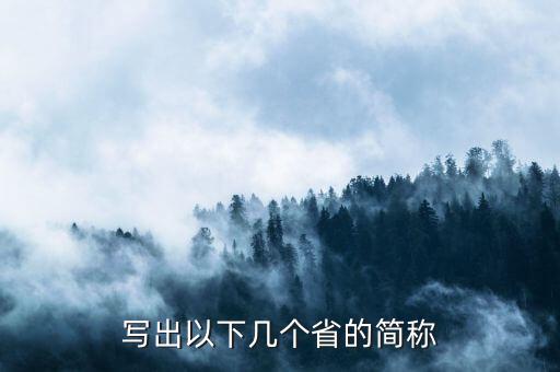 亞是什么省份的簡(jiǎn)稱，海南省的簡(jiǎn)稱是什么