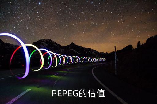 什么樣的PE和PEG最值得投資，股票中PEG值對選股時有什么用