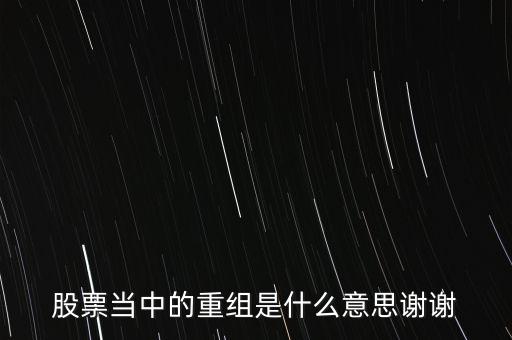 股份重組什么意思，股票重組是啥意思呢